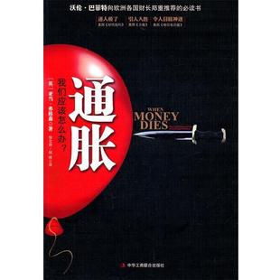 【正版书籍】 通胀 (英)弗格森 著,徐宝林,钱峰 译 中华工商联合出版社