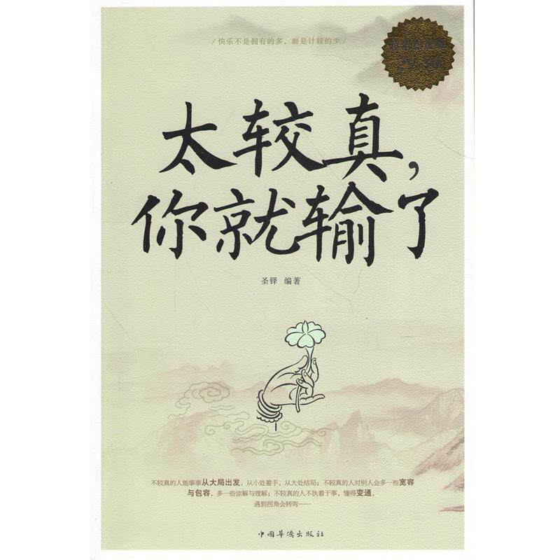 【正版书籍】 白金版 太较真，你就输了 圣铎　编著 中国华侨出版社