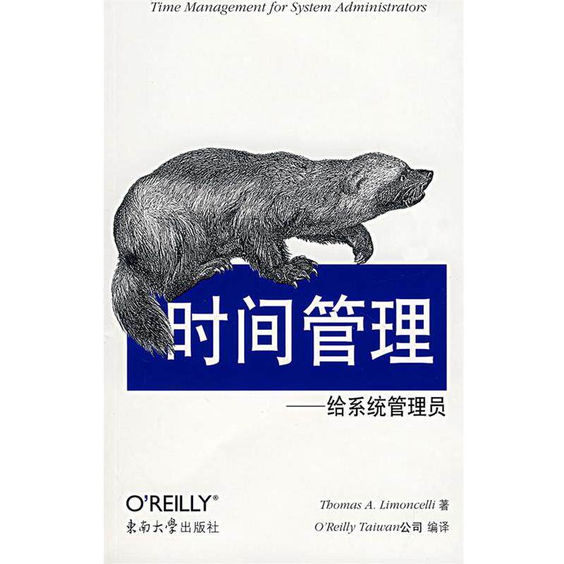 【正版书籍】 时间管理—给系统管理员 (美)林蒙萨林 东南大学出版社