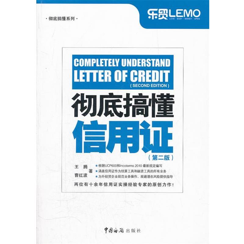 【正版书籍】 彻底搞懂信用证 王腾,曹红波 中国海关出版社