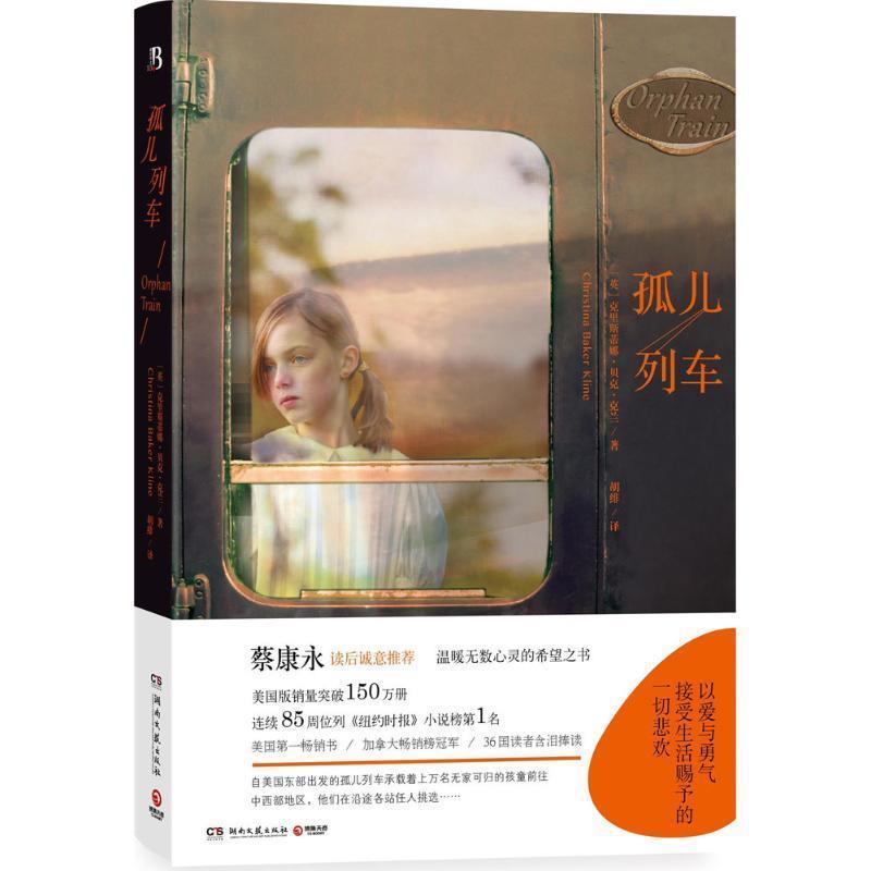 【正版书籍】 孤儿列车 (英)克里斯蒂娜贝克克兰(Christina Baker Kline)　著 湖南文艺出版社