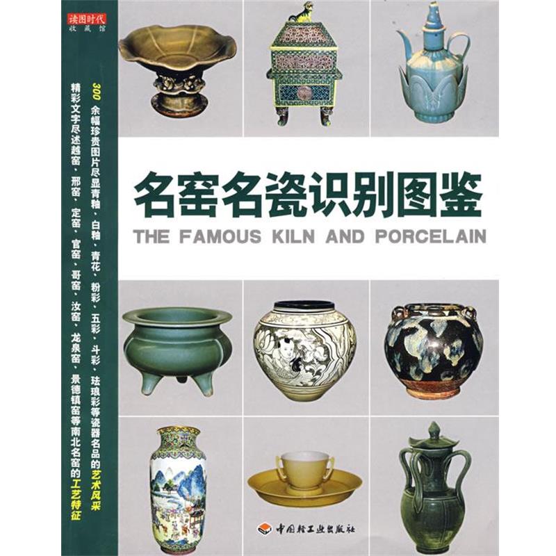 【正版书籍】 名窑名瓷识别图鉴收藏馆 读图时代 著 中国轻工业出版社