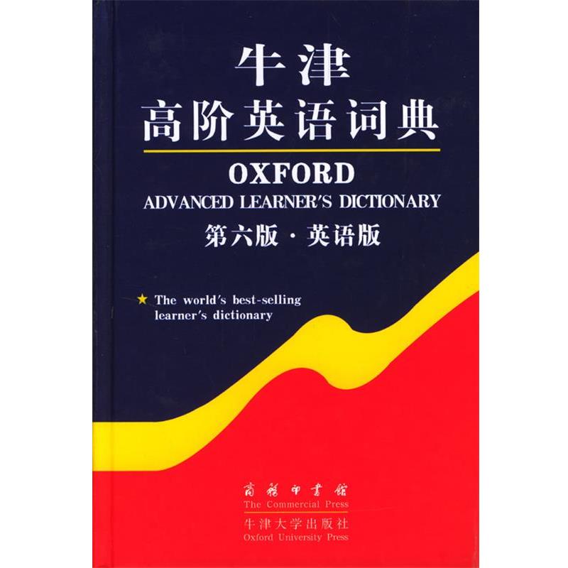 【正版书籍】 牛津高阶英语词典 [英] 韦迈尔（Wehmeier,S）编 商务印书馆