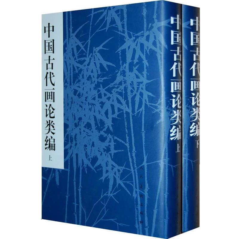 【正版书籍】 中国古代画论类编 上下 俞剑华 著 人民美术出版社