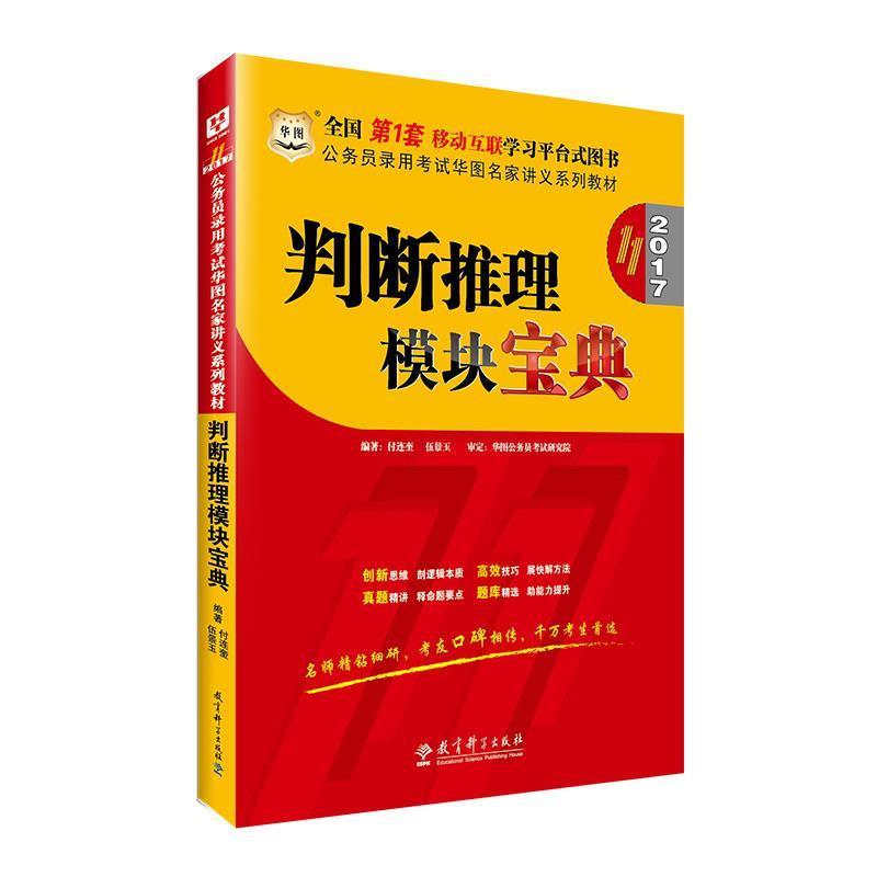 【正版书籍】 2016公务员录用考试华图名家讲义系列教材:判断推理模块宝典 付连奎,伍景玉 教育科学出版社