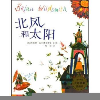 【正版书籍】 麦田精选大师典藏图画书:北风和太阳 布莱恩·瓦尔德史密斯,程晓 著 少年儿童出版社