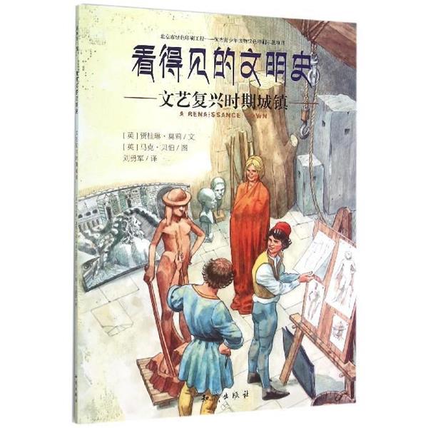【正版书籍】 看得见的文明史:文艺复兴时期城镇 [英] 贾桂琳·莫莉 著,[英] 马克·贝伯 绘,刘勇军 译 知识出版社