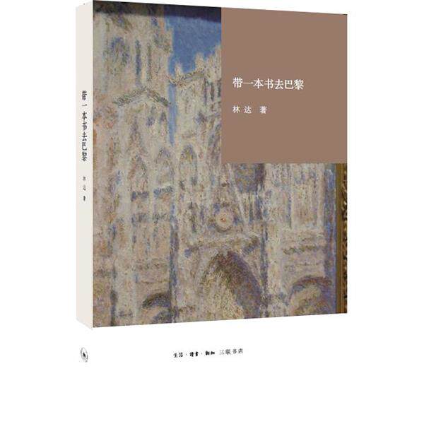 【正版书籍】 带一本书去巴黎 林达 生活·读书·新知三联书店