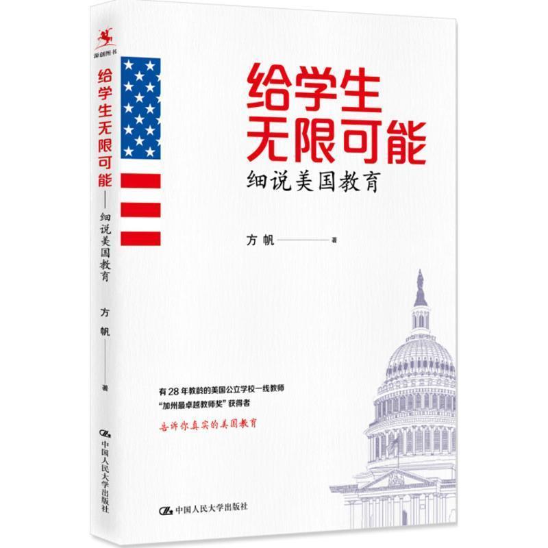 【正版书籍】 给学生无限可能:细说美国教育 方帆 中国人民大学出版社
