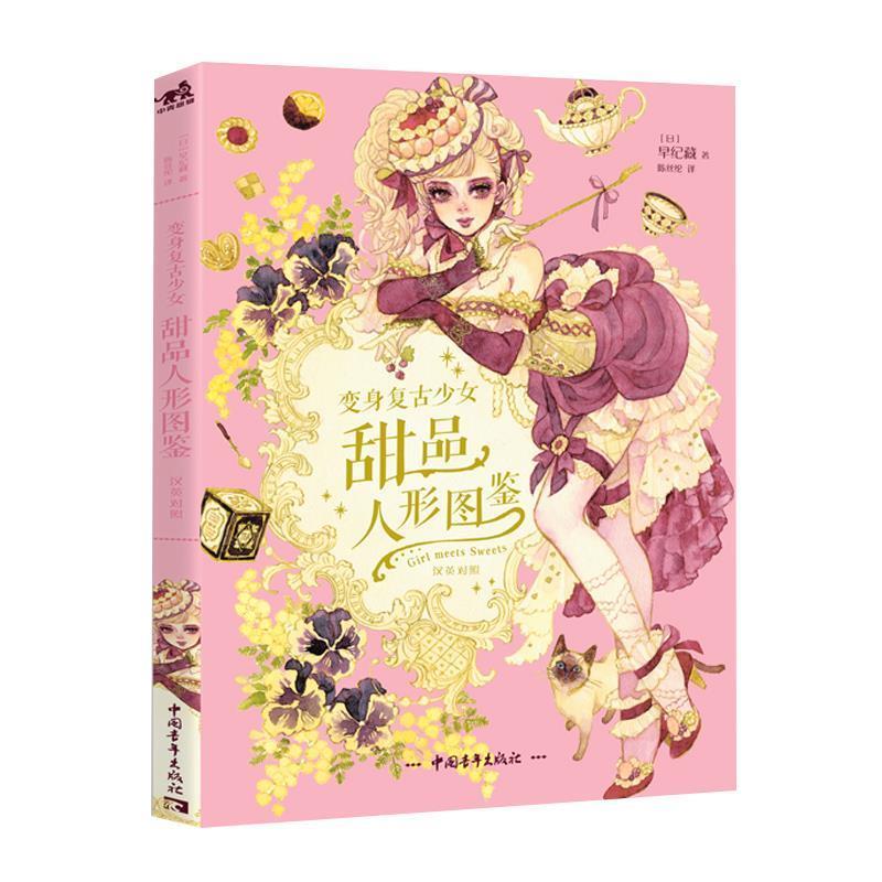 【正版书籍】 甜品人形图鉴：变身复古少女 [日]早纪藏,陈丝纶 中国青年出版社