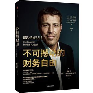 【正版书籍】 不可撼动的财务自由 [美]托尼·罗宾斯,[美]彼得·默劳克 中信出版集团股份有限公司