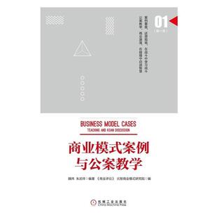 【正版书籍】 商业模式案例与公案教学 魏炜, 朱武祥 机械工业出版社