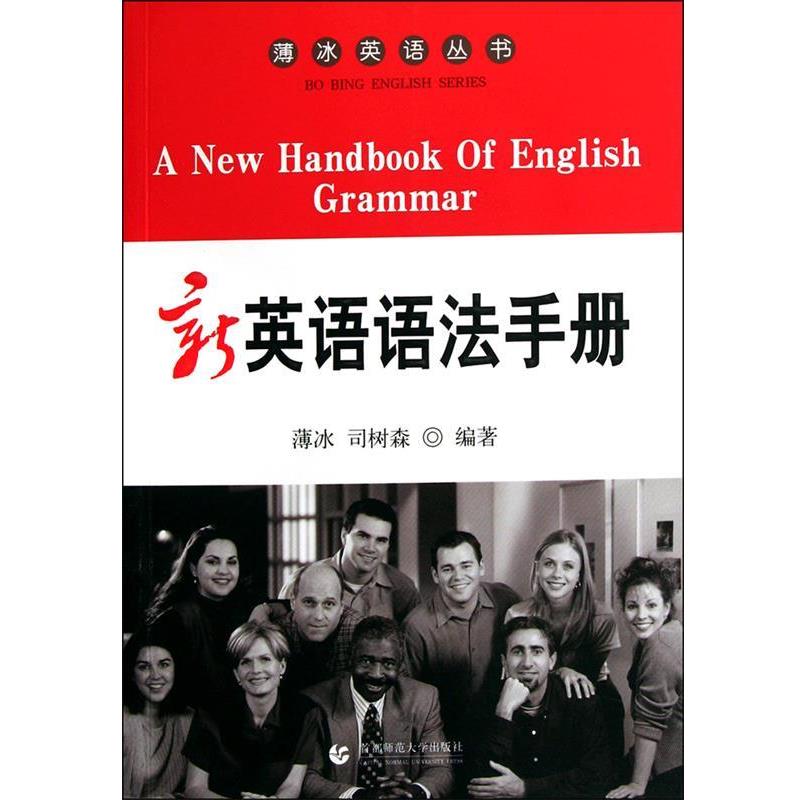 【正版书籍】 新英语语法手册 薄冰,司树森 首都师范大学出版社