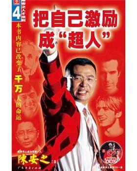 【正版书籍】 把自己激励成超人 陈安之 著 广东经济出版社