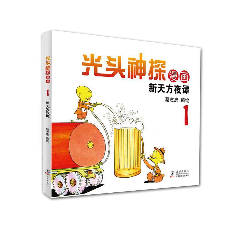 【正版书籍】 蔡志忠幽默漫画系列:光头神探1 新天方夜谭 蔡志忠 海豚出版社