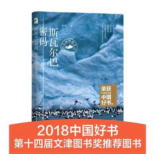 正版 化学工业出版 书籍 段煦 社 斯瓦尔巴密码