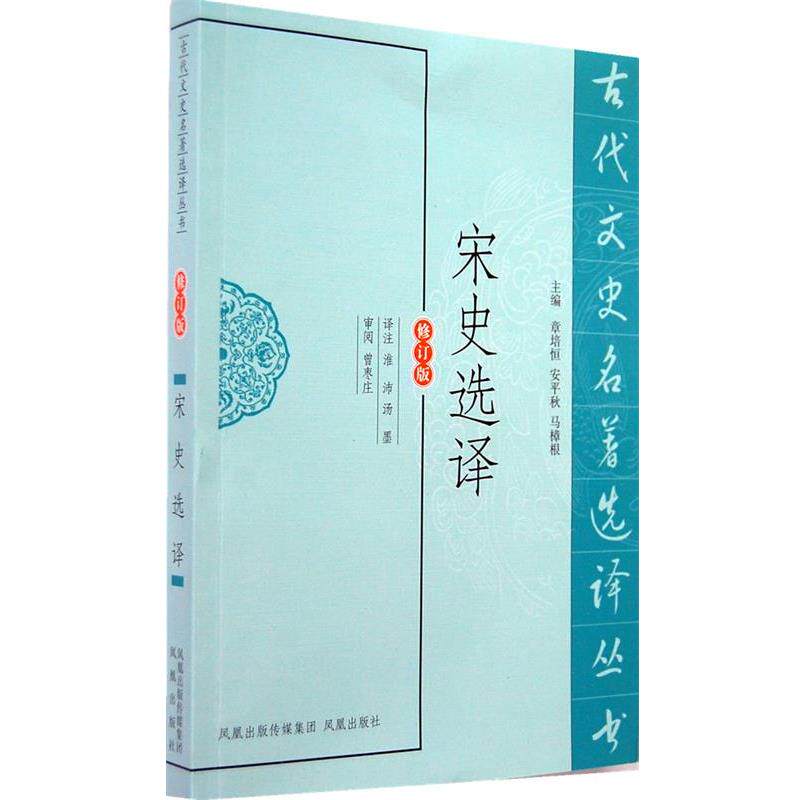 【正版书籍】 宋史选译 淮沛,汤墨 译注 凤凰出版社