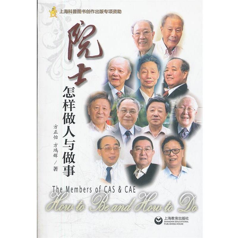 【正版书籍】 院士怎样做人与做事 方正怡 等著 上海教育出版社