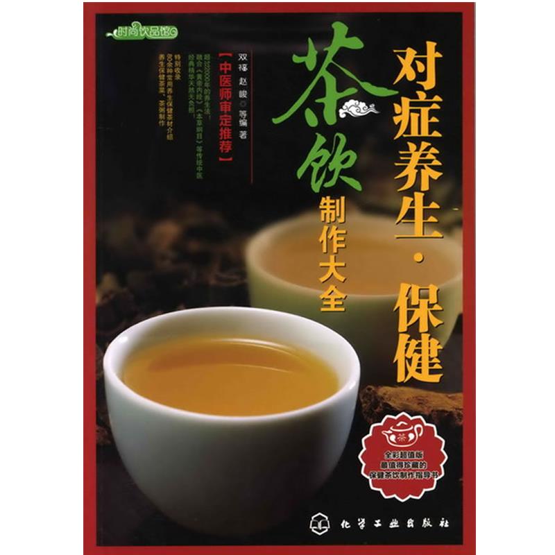 【正版书籍】 时尚饮品馆--对症养生-保健茶饮制作大全 双福 化学工业出版社