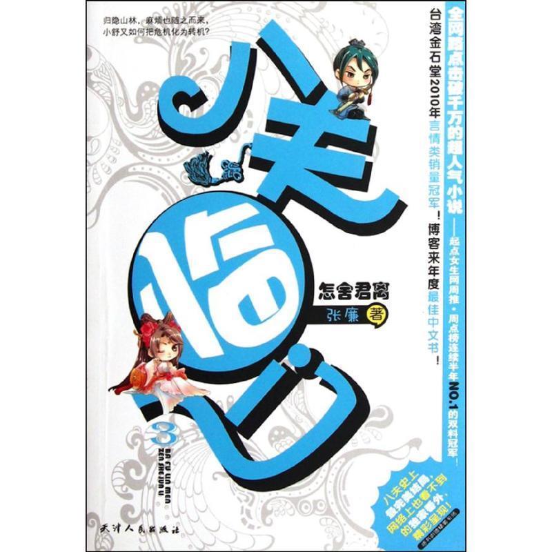 【正版书籍】 八夫临门 3 怎舍君离 张廉 著 天津人民出版社