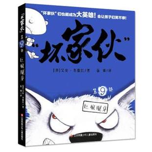【正版书籍】 “坏家伙”-9巨狼现身 [澳]艾伦·布雷比 著 江苏凤凰少年儿童出版社