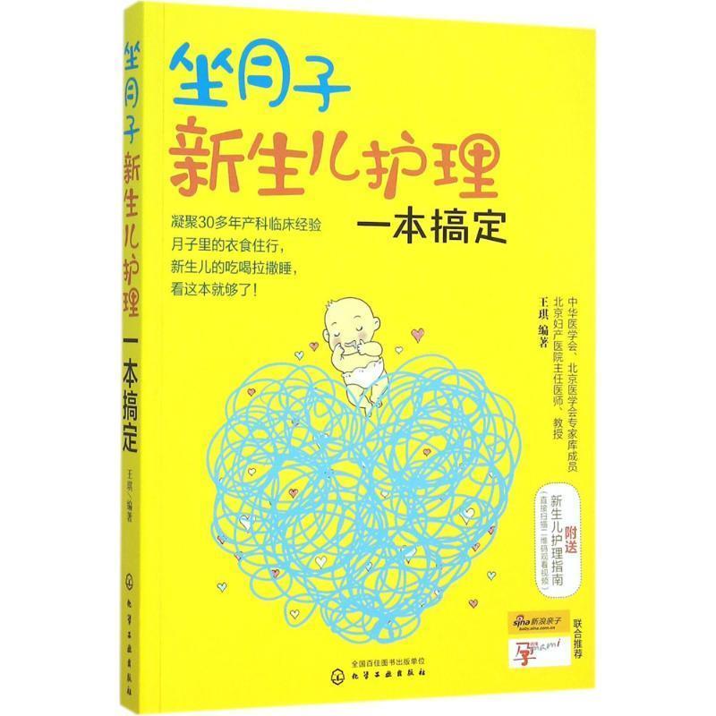 【正版书籍】 坐月子新生儿护理一本搞定 王琪　编著 化学工业出版社