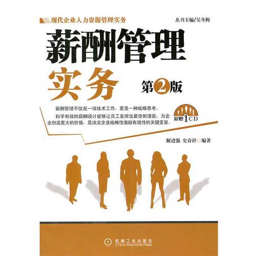 【正版书籍】 薪酬管理实务 解进强,史春祥 编著 机械工业出版社