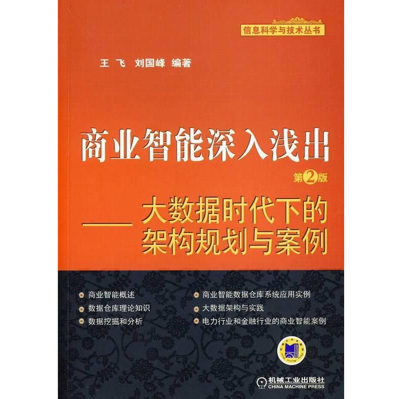 【正版书籍】 信息科学与技术丛书·商业智能深入浅出:大数据时代下的架构规划与案例 王飞 著 机械工业出版社