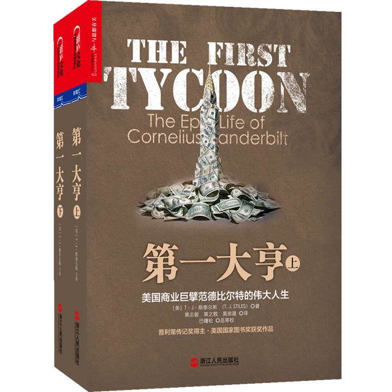 【正版书籍】 大亨:美国商业巨擘范德比尔特的伟大人生 [美] T&middot;J&middot;斯泰尔斯 著,贾志敏,粟之敦　等译 浙江人民出版社