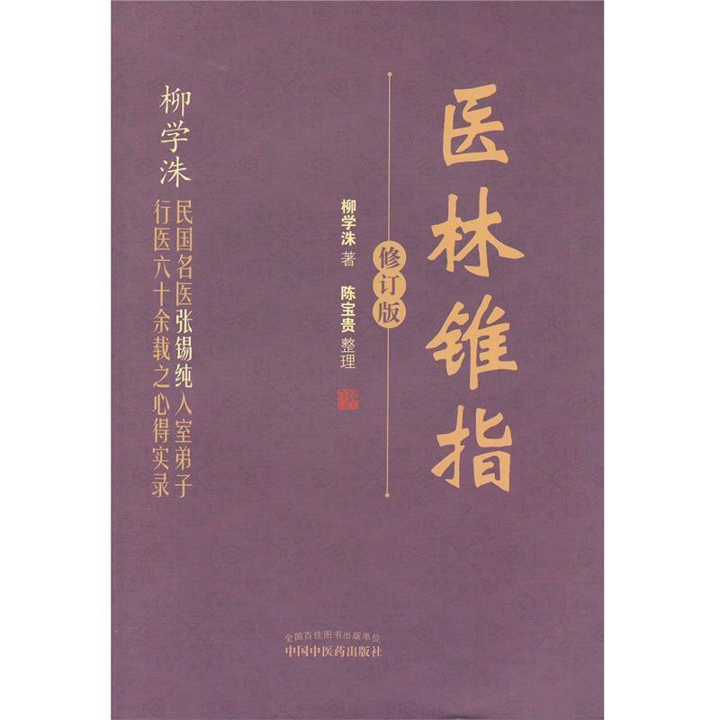 【正版书籍】 医林锥指 柳学洙 中国中医药出版社