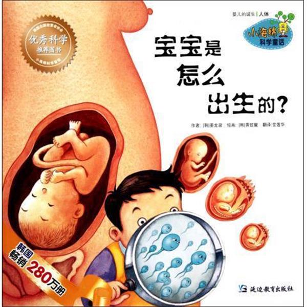 【正版书籍】 小海绵科学童话:宝宝是怎么出生的 姜龙淑, 黄铉辙, 金莲华 延边教育出版社