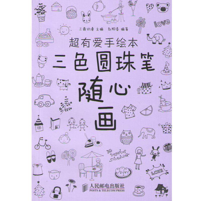 【正版书籍】 超有爱手绘本三色圆珠笔随心画 三鼎动漫　主编 人民邮电出版社