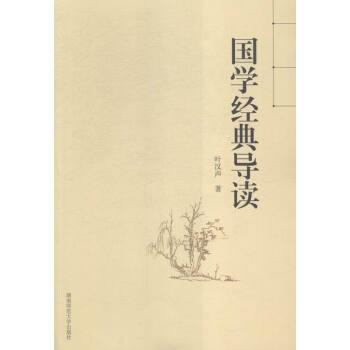 【正版书籍】 国学经典导读 叶汉声 著 湖南师范大学出版社