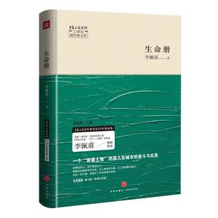 【正版书籍】 生命册-21世纪新经典文库 李佩甫 天地出版社