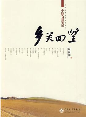 【正版书籍】 乡关回望----中原农耕笔记 周同宾 著 百花文艺出版社
