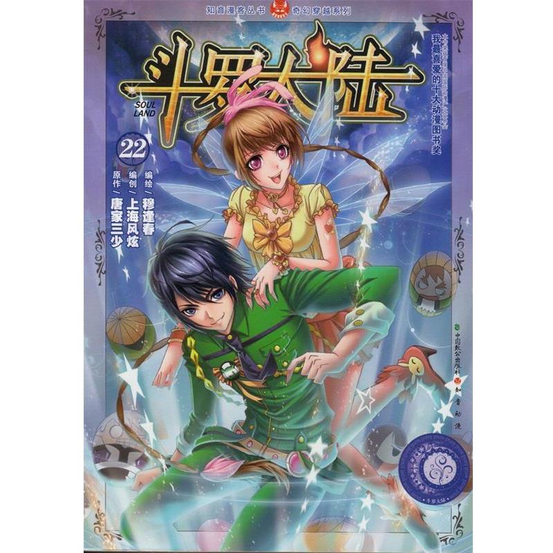 【正版书籍】 斗罗大陆22 唐家三少 著 中国致公出版社