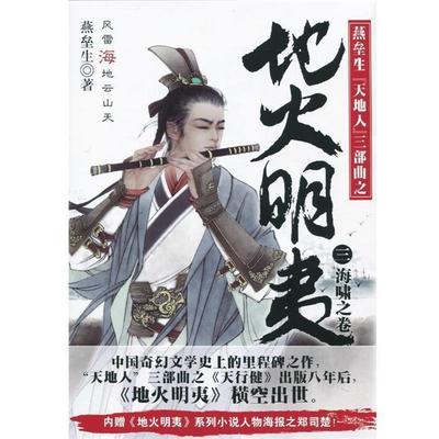 【正版书籍】 地火明夷3:海啸之卷 燕垒生 著 北京联合出版公司