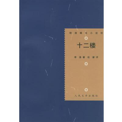 【正版书籍】 十二楼—明清稀见小说坊 （清）李渔 著,杜濬　评,杜维沫　校点 人民文学出版社