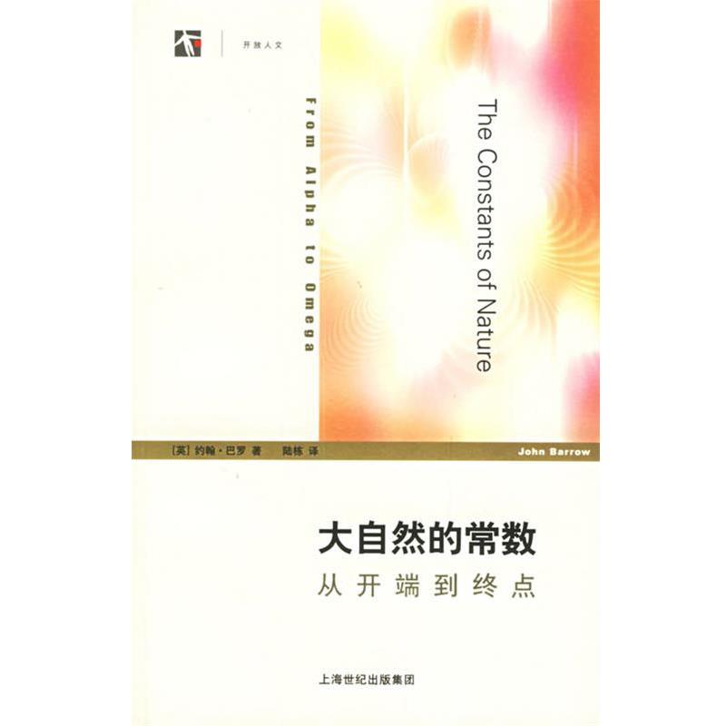 【正版书籍】 大自然的常数:从开端到终点 (英)巴罗 著,陆栋 译 上海译文出版社