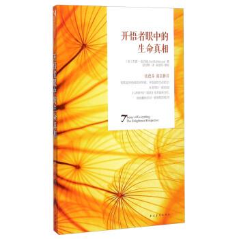 【正版书籍】 开悟者眼中的生命真相 [美] 杰德·麦肯纳（Jed McKenna） 著,莫里斯 译,张 中国青年出版社