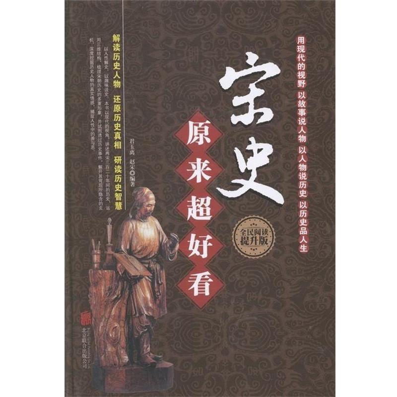 【正版书籍】 宋史原来超好看 君玉离,赵宋 著 北京联合出版公司