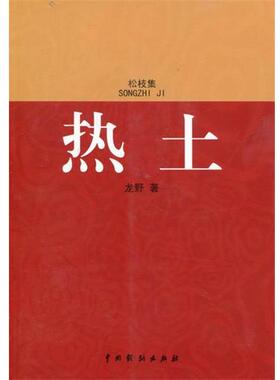 【正版书籍】 热土 龙野 中国戏剧出版社