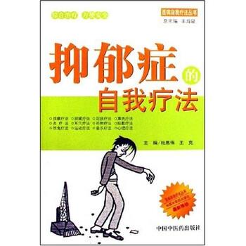 【正版书籍】 抑郁症的自我疗法 杜恩伟,王克 著 中国中医药出版社