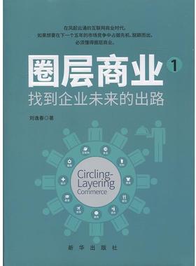 【正版书籍】 圈层商业 1，找到企业未来的出路 刘逸春 新华出版社