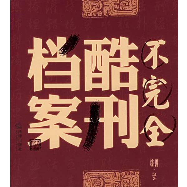 【正版书籍】 不完全酷刑档案 董磊,徐轲 编著 法律出版社