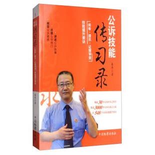 【正版书籍】 公诉技能传习录：阅卷提讯证据审查技能提升要诀 桑涛 著 中国检察出版社