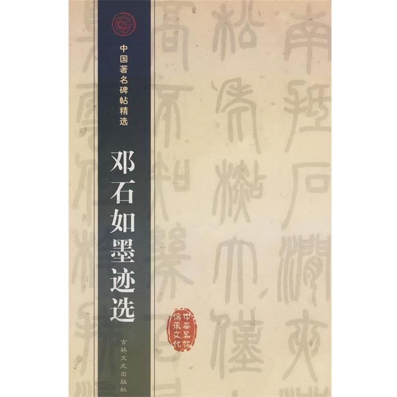 【正版书籍】 邓石如墨迹选 (清)邓石如 书 吉林文史出版社