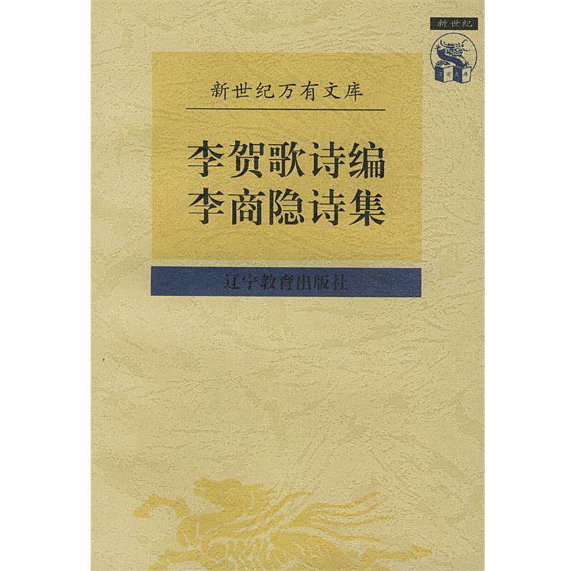 【正版书籍】 李贺歌诗编李商隐诗集 (唐)李商隐 撰,董乃斌 校点 辽宁教育出版社