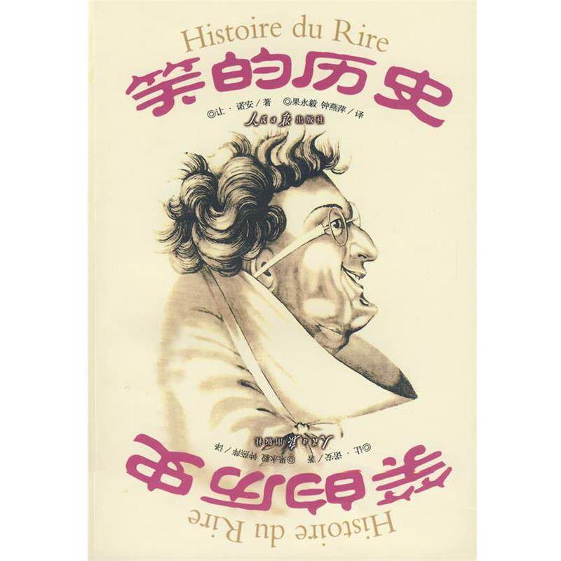 【正版书籍】 笑的历史 (法)让·诺安 著,果永毅,钟燕萍 译 人民日报出版社