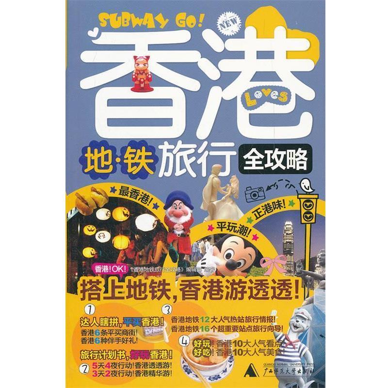 【正版书籍】 香港地铁旅行全攻略 《香港地铁旅行全攻略》编辑部 主编 广西师范大学出版社